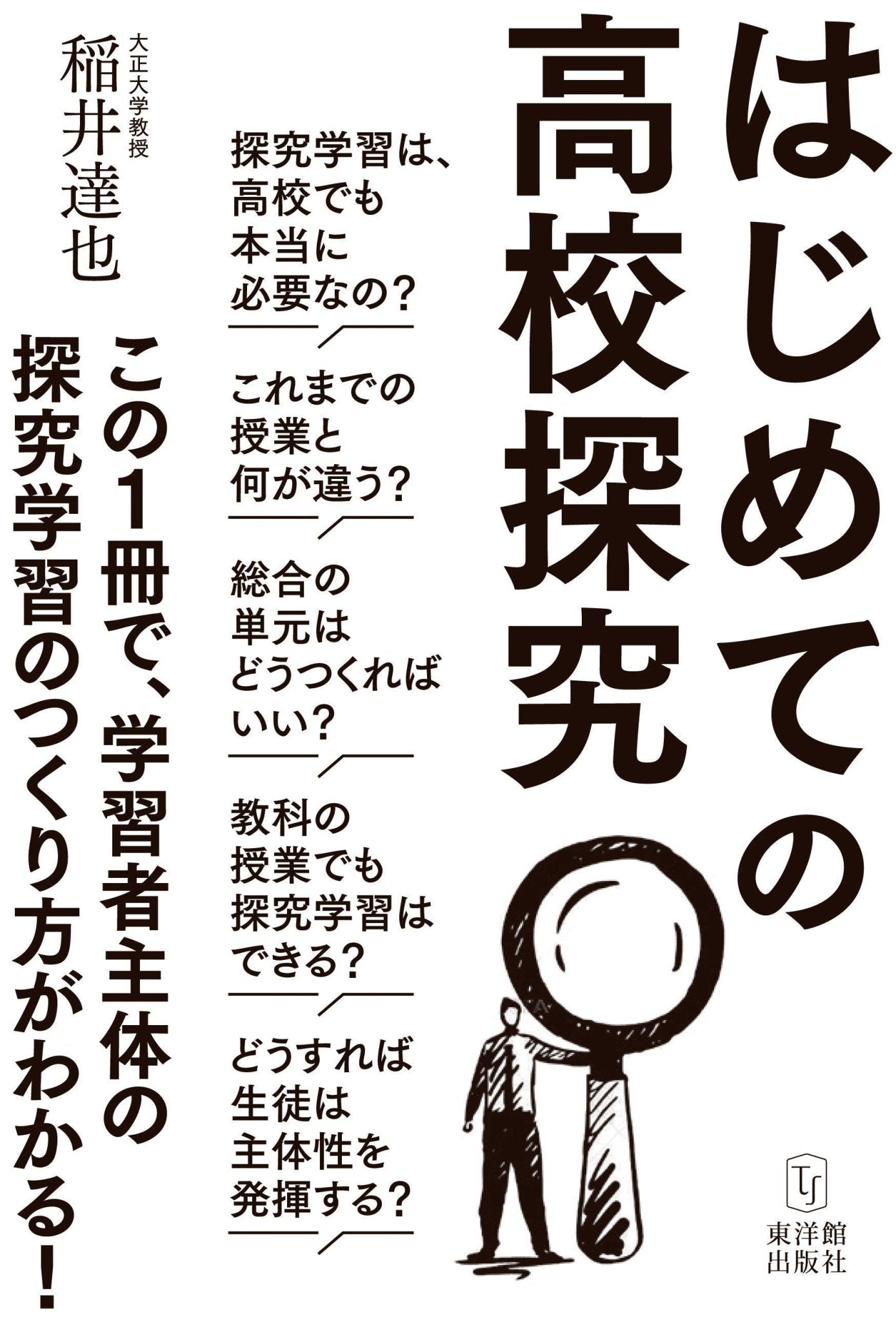 はじめての高校探究 - 東洋館出版社