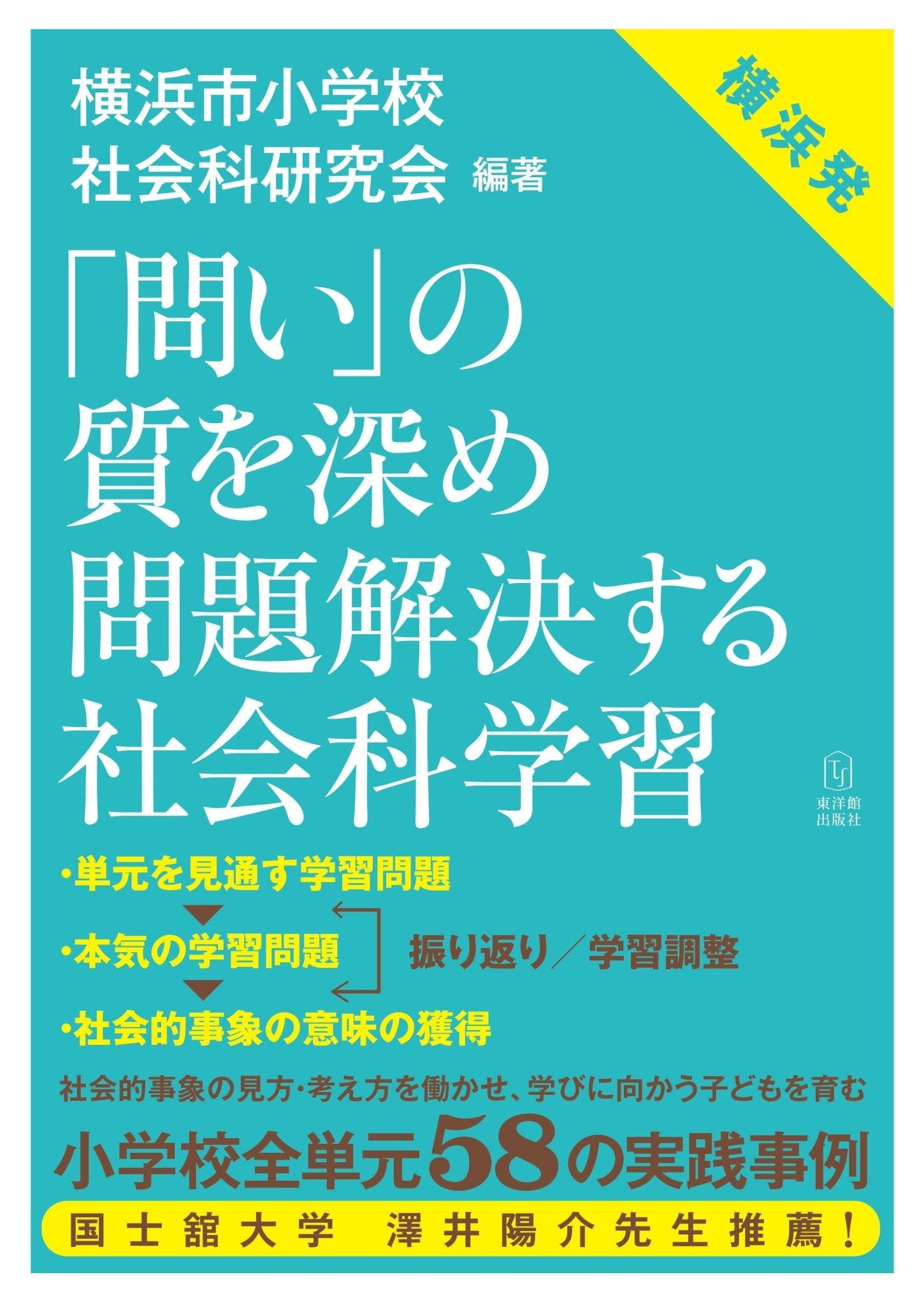 「問い」の質を深め 問題解決する社会科学習 - 東洋館出版社