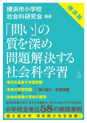 「問い」の質を深め 問題解決する社会科学習 - 東洋館出版社
