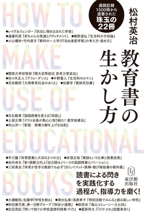 教育書の生かし方—読書による閃きを実践化する過程が、指導力を磨く! - 東洋館出版社