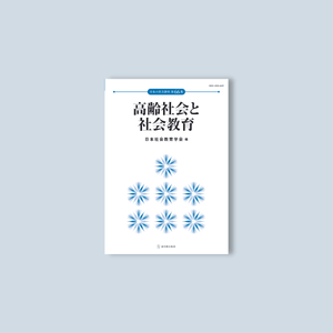 高齢社会と社会教育 - 東洋館出版社