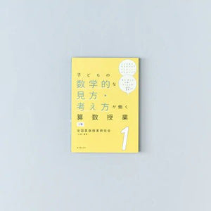 子どもの数学的な見方・考え方が働く算数授業 学年別シリーズ - 東洋館出版社