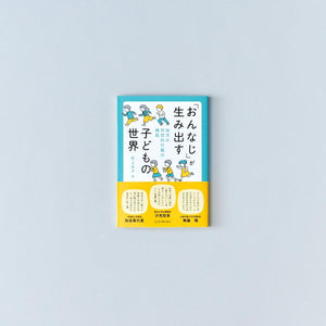 「おんなじ」が生み出す子どもの世界—幼児の同型的行動の機能 - 東洋館出版社