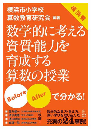 数学的に考える資質・能力を育成する算数の授業 - 東洋館出版社