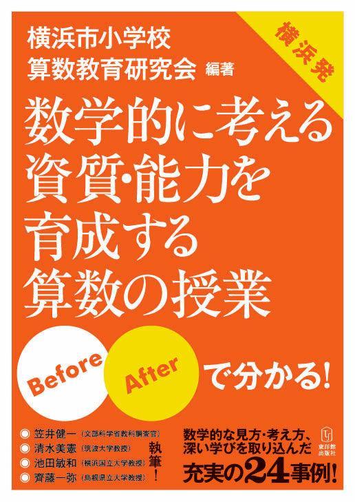 数学的に考える資質・能力を育成する算数の授業 - 東洋館出版社