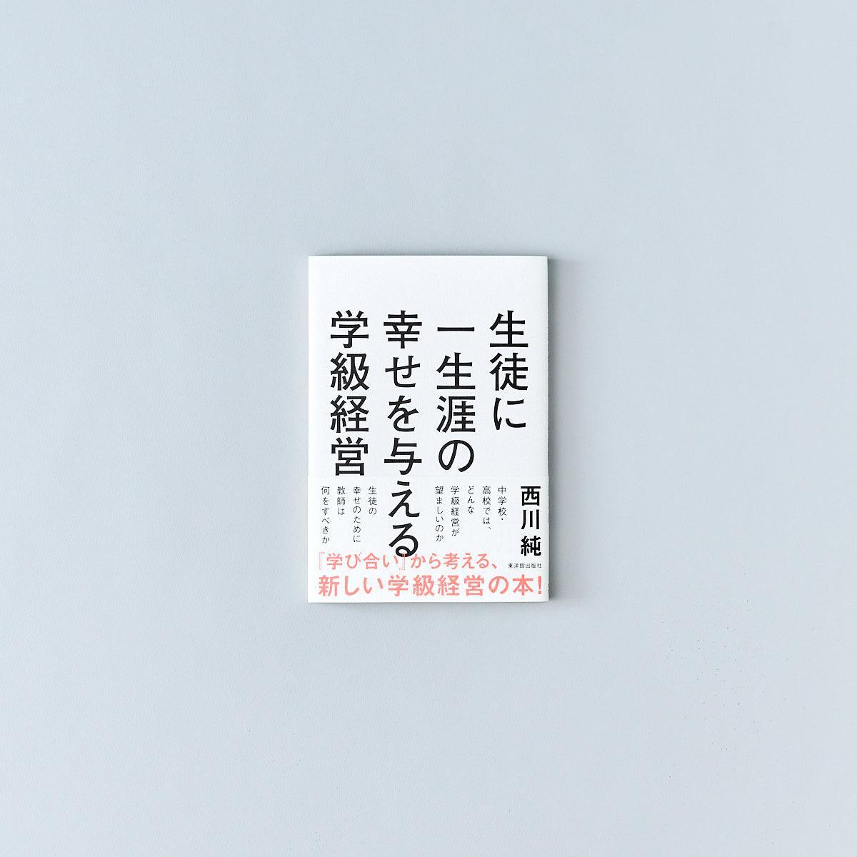 生徒に一生涯の幸せを与える学級経営 - 東洋館出版社