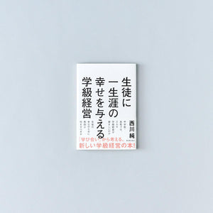 生徒に一生涯の幸せを与える学級経営 - 東洋館出版社