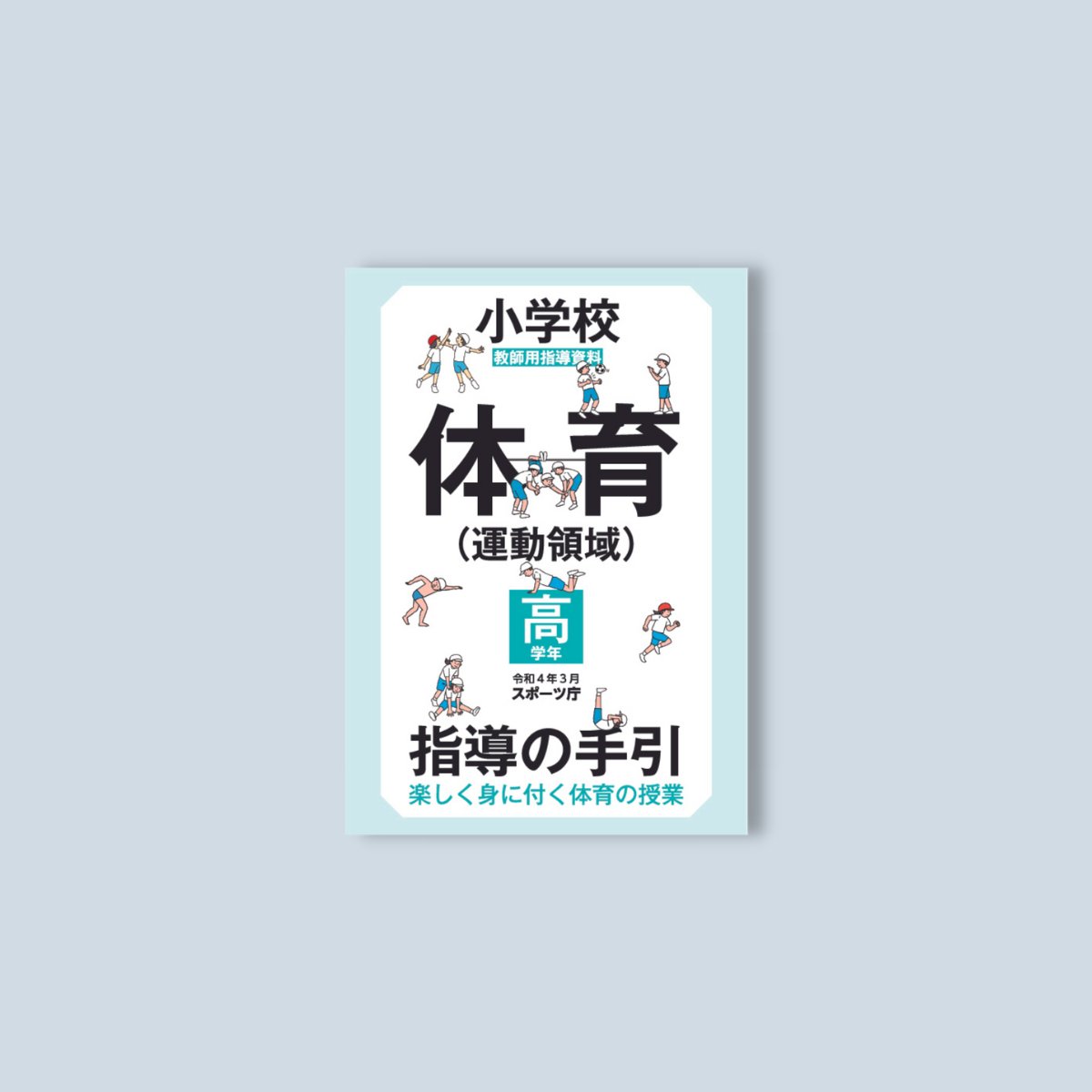 小学校体育（運動領域）指導の手引【高学年】　～楽しく身に付く体育の授業～ - 東洋館出版社