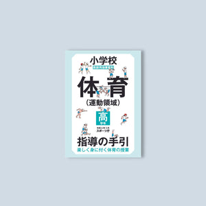 小学校体育(運動領域)指導の手引【高学年】 ~楽しく身に付く体育の授業~ - 東洋館出版社