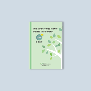 小学校「指導と評価の一体化」のための学習評価に関する参考資料 教科別シリーズ - 東洋館出版社
