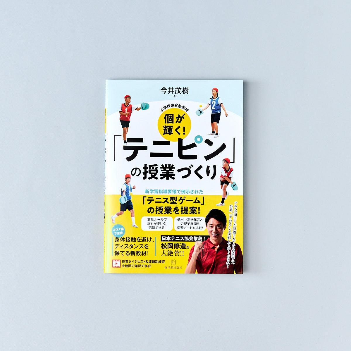 小学校体育新教材 個が輝く！「テニピン」の授業づくり - 東洋館出版社