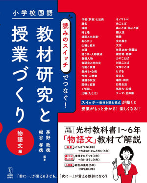小学校国語 読みのスイッチでつなぐ 教材研究と授業づくり 物語文編 - 東洋館出版社