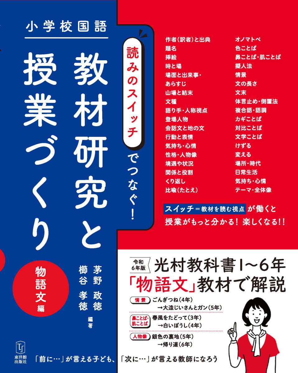 小学校国語　読みのスイッチでつなぐ　教材研究と授業づくり　物語文編 - 東洋館出版社