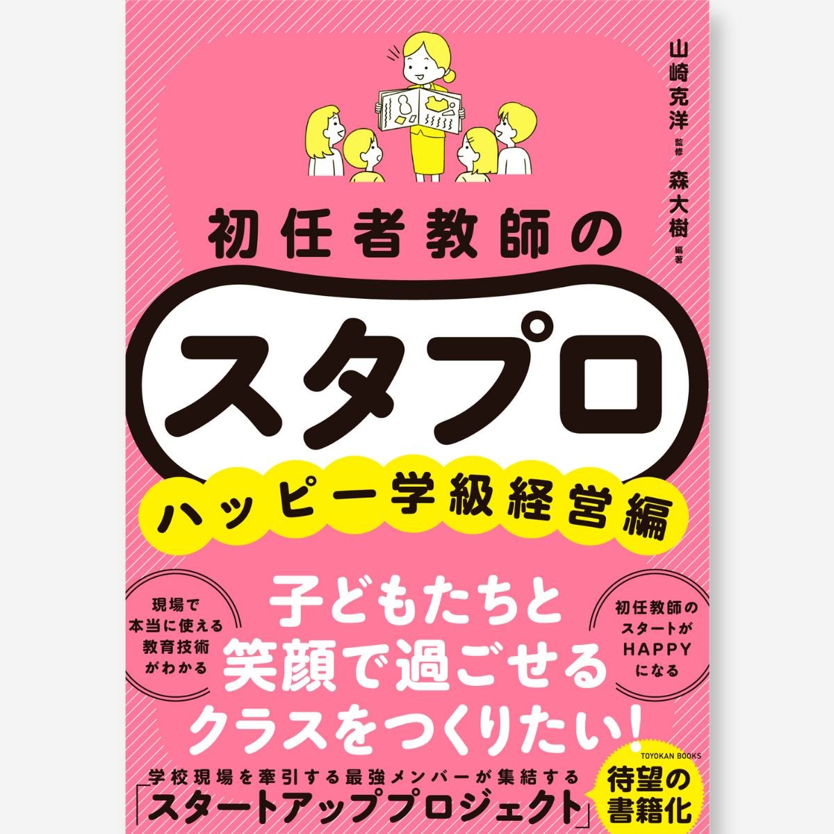 初任者教師の スタプロ ハッピー学級経営編 - 東洋館出版社