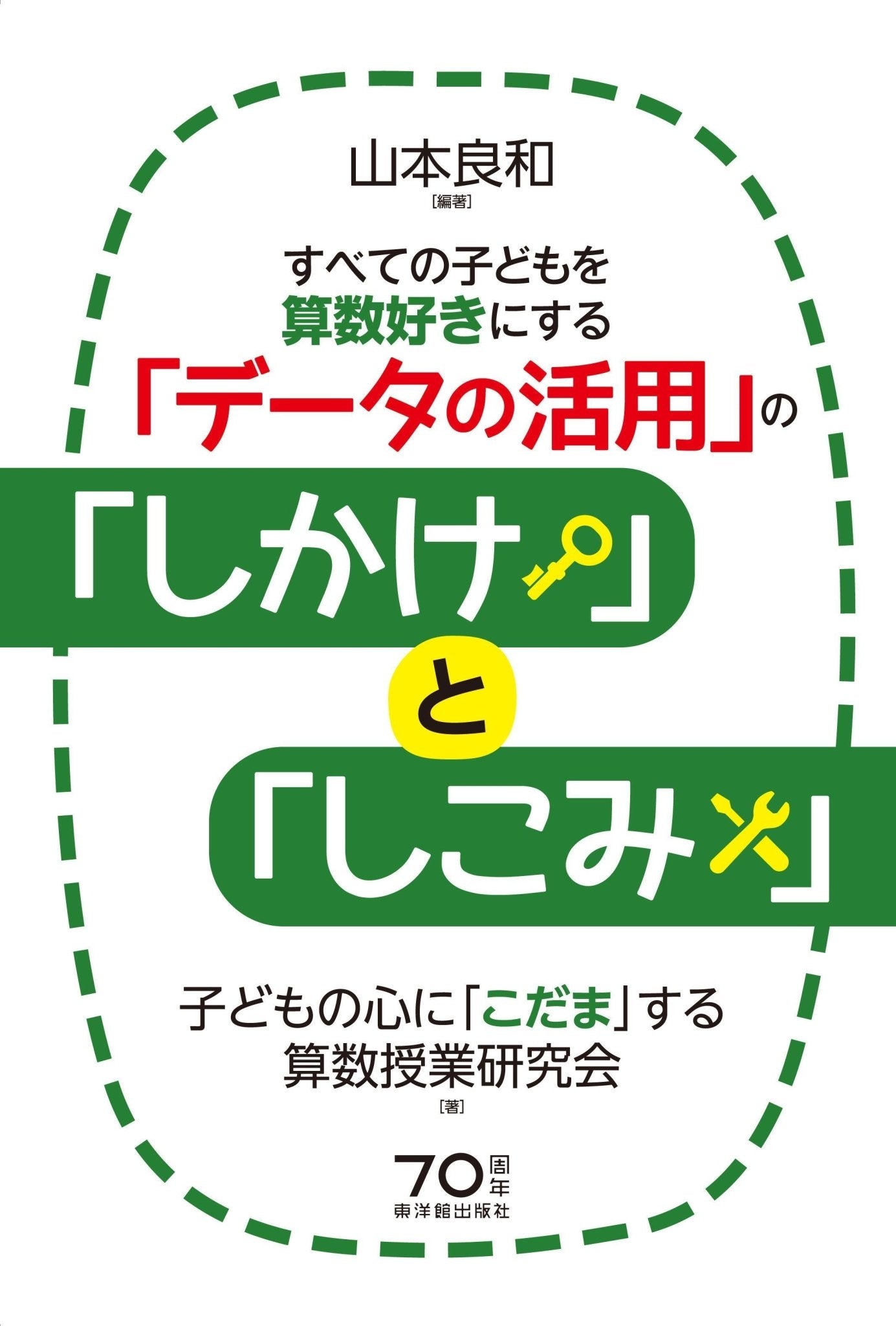 すべての子どもを算数好きにする「データの活用」の「しかけ」と「しこみ」 - 東洋館出版社