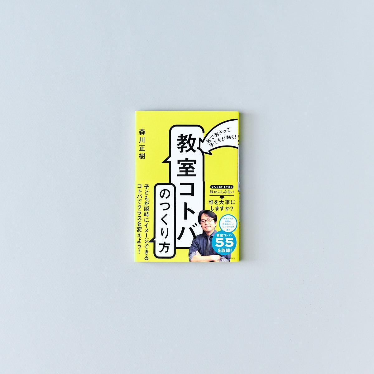 秒で刺さって子どもが動く！ 「教室コトバ」のつくり方 - 東洋館出版社