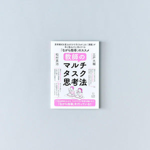 教師のマルチタスク思考法 - 東洋館出版社
