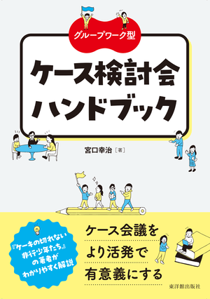 グループワーク型 ケース検討会ハンドブック - 東洋館出版社