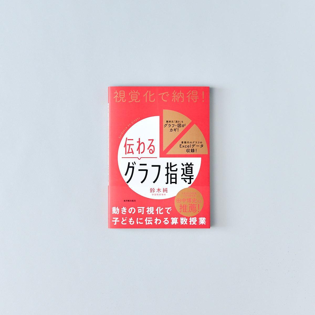 視覚化で納得!伝わるグラフ指導 - 東洋館出版社
