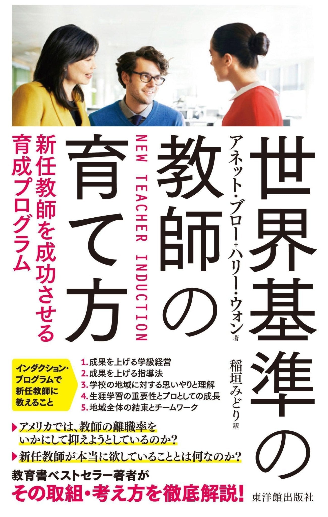 世界基準の教師の育て方 - 東洋館出版社