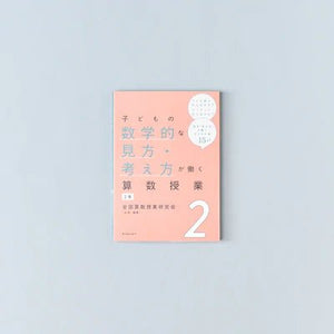 子どもの数学的な見方・考え方が働く算数授業 学年別シリーズ - 東洋館出版社