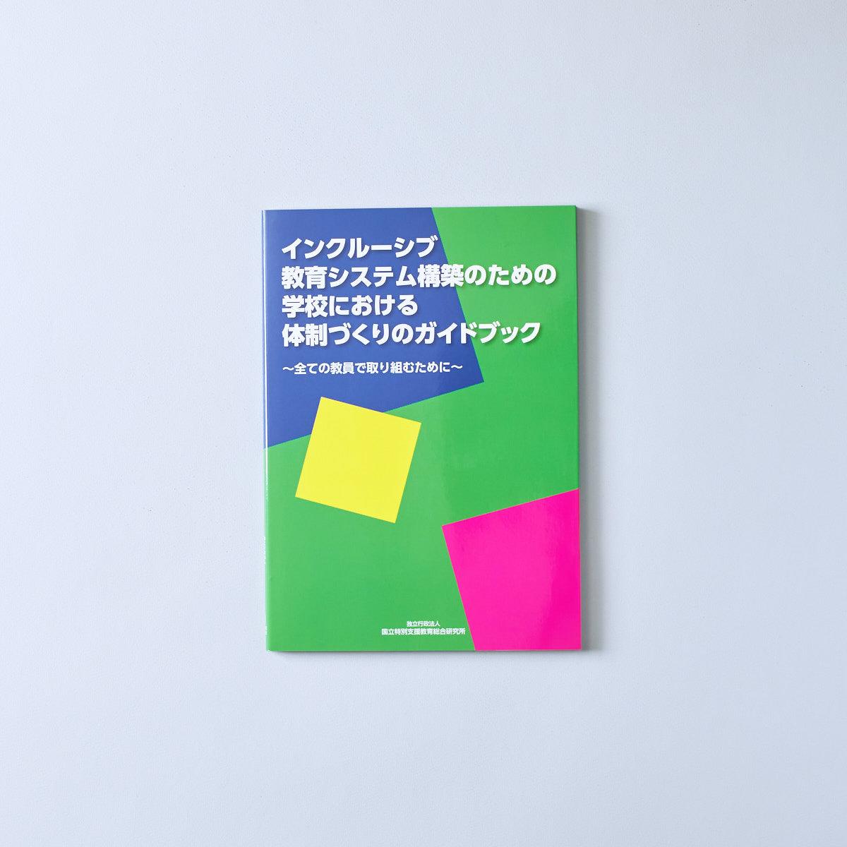 インクルーシブ教育システム構築のための学校における体制づくりのガイドブック - 東洋館出版社