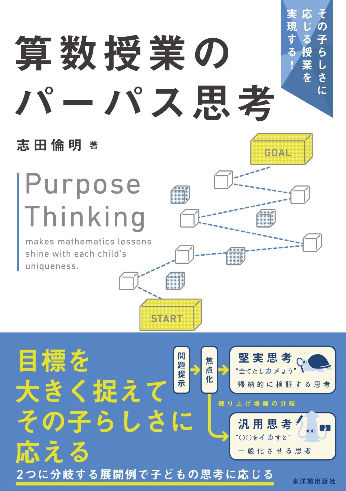 その子らしさに応じる授業を実現する！　算数授業のパーパス思考 - 東洋館出版社