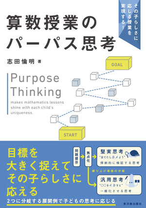 その子らしさに応じる授業を実現する! 算数授業のパーパス思考 - 東洋館出版社