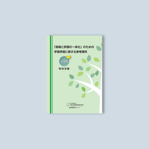 小学校「指導と評価の一体化」のための学習評価に関する参考資料 教科別シリーズ - 東洋館出版社