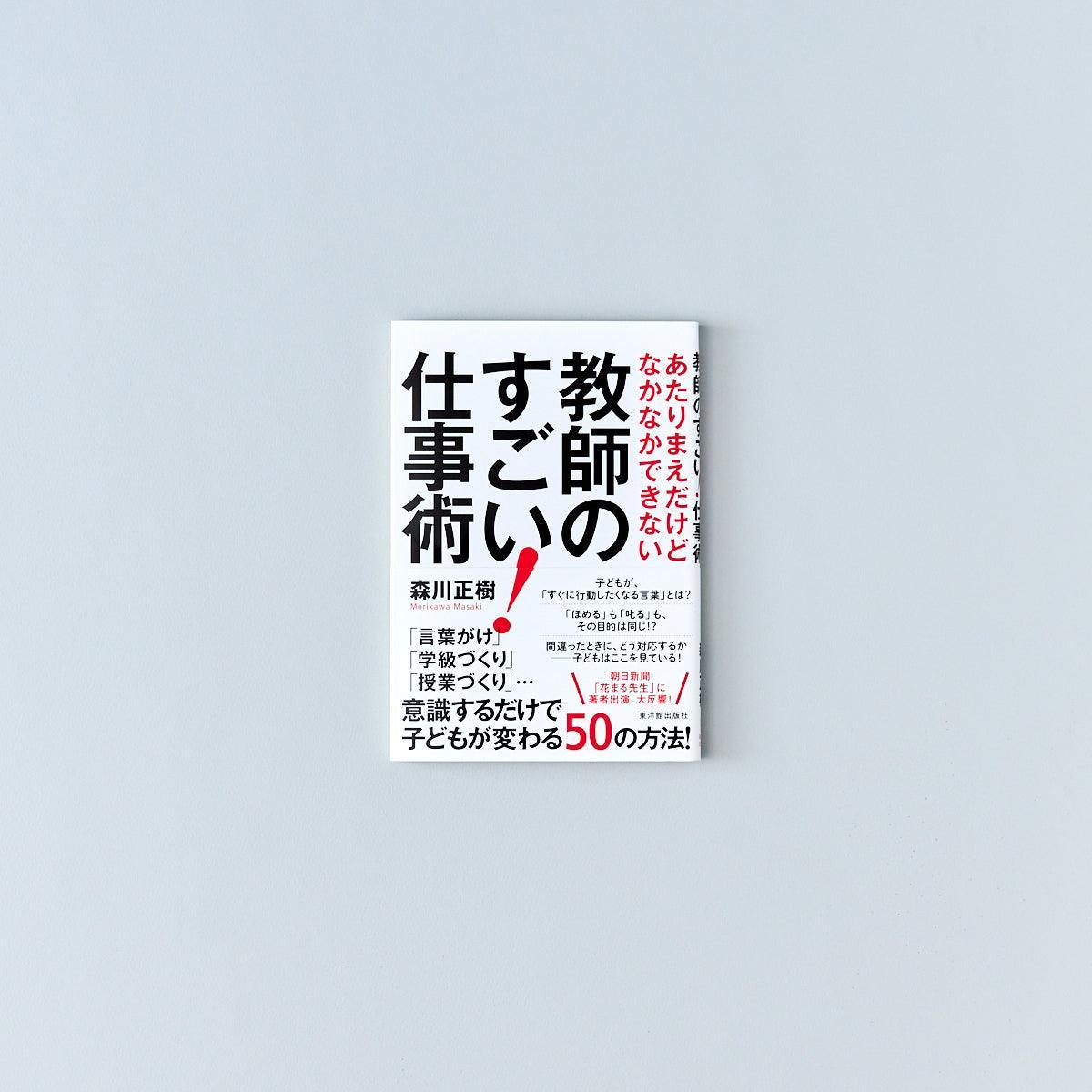 あたりまえだけどなかなかできない教師のすごい！仕事術 - 東洋館出版社