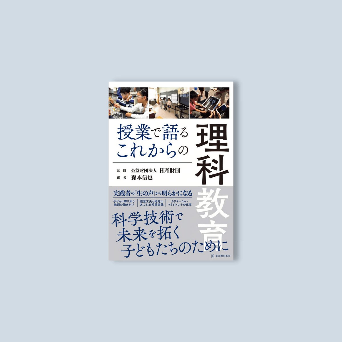 授業で語るこれからの理科教育 - 東洋館出版社