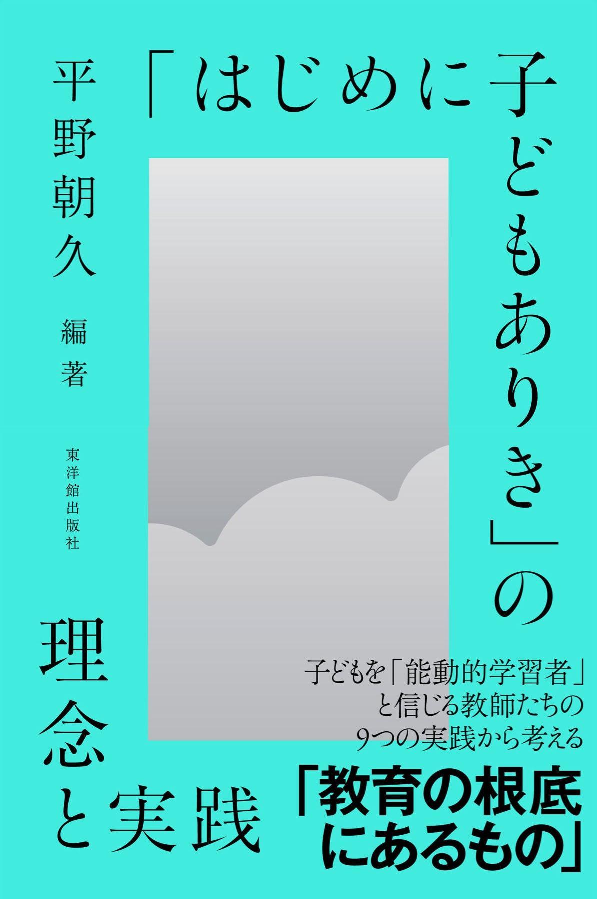 「はじめに子どもありき」の理念と実践 - 東洋館出版社