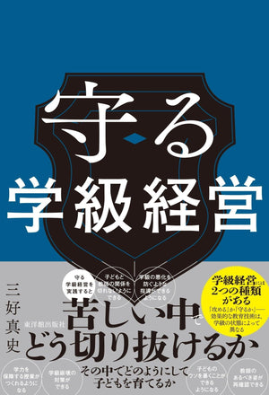 守る学級経営 - 東洋館出版社