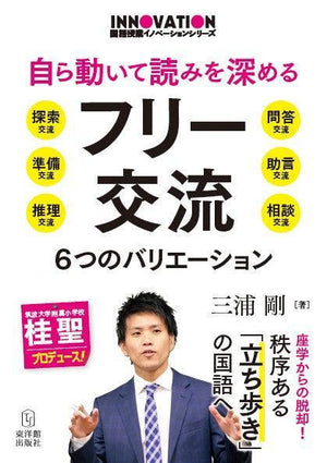 自ら動いて読みを深めるフリー交流 - 東洋館出版社