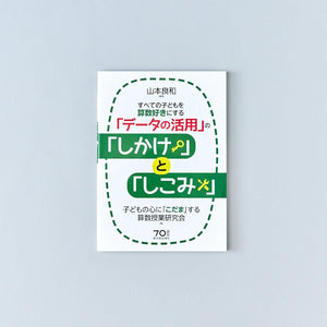 すべての子どもを算数好きにする「データの活用」の「しかけ」と「しこみ」 - 東洋館出版社