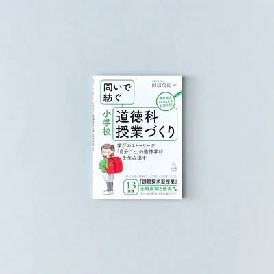 問いで紡ぐ-道徳科授業づくり-小学校 - 東洋館出版社