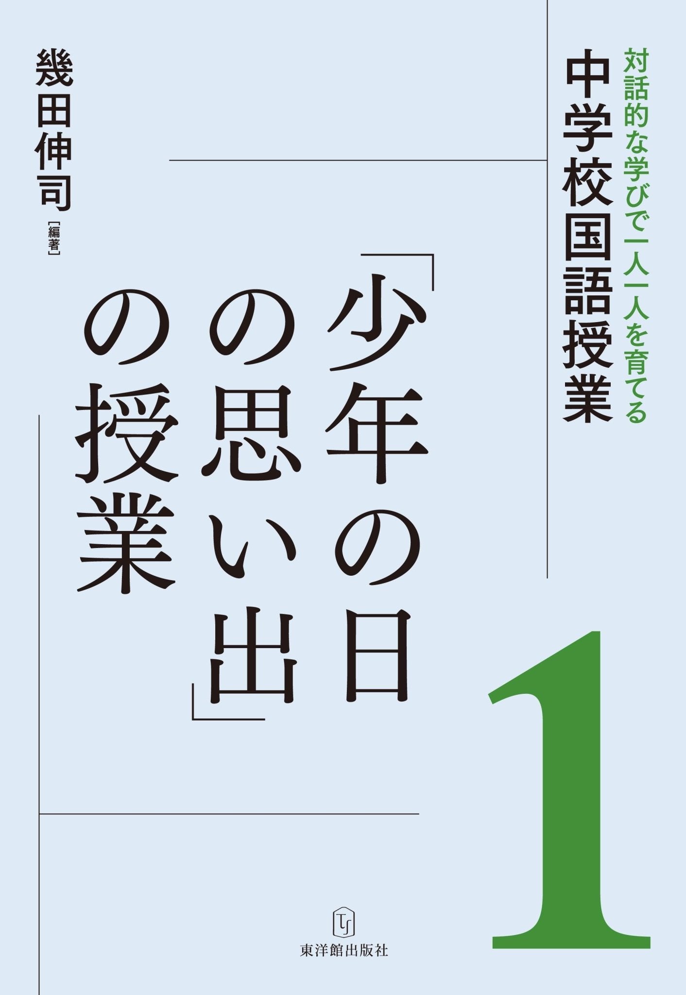 対話的な学びで一人一人を育てる中学校国語授業　教材別シリーズ - 東洋館出版社