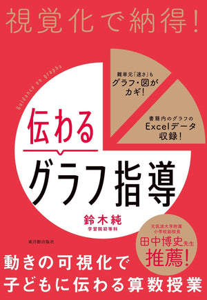 視覚化で納得!伝わるグラフ指導 - 東洋館出版社