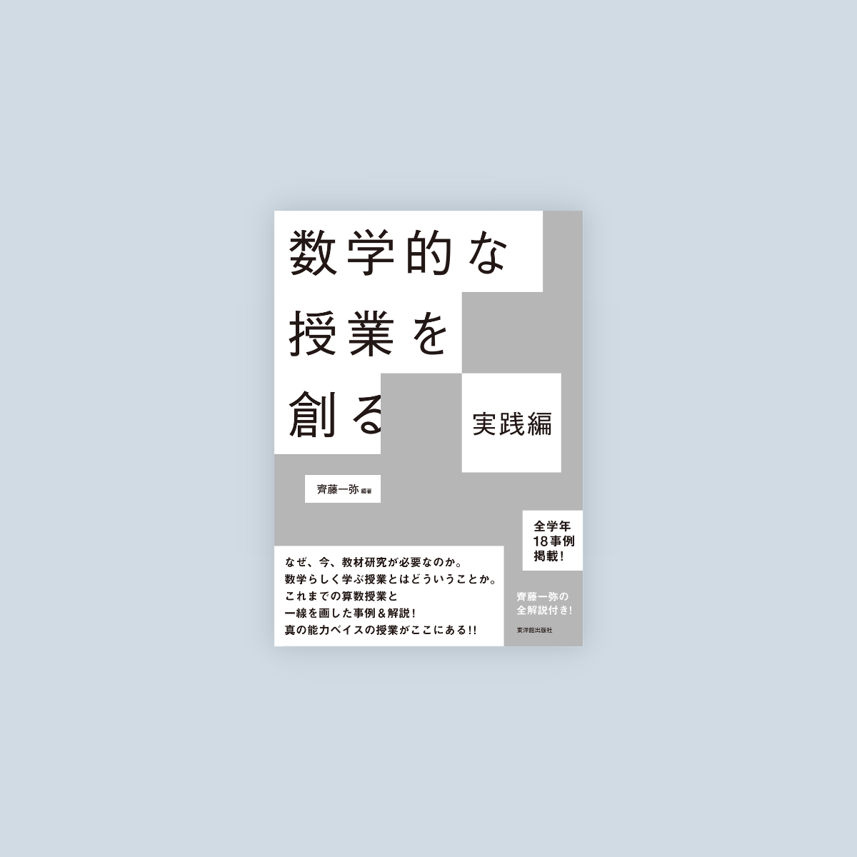 数学的な授業を創る 実践編 – 東洋館出版社 数学的な授業を創る 実践編 – 東洋館出版社