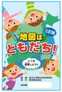 三訂版 地図はともだち - 東洋館出版社