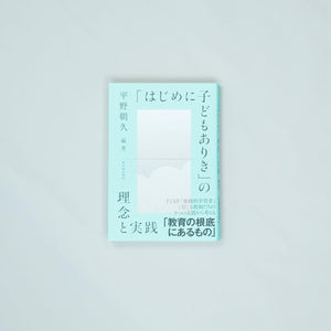 「はじめに子どもありき」の理念と実践 - 東洋館出版社