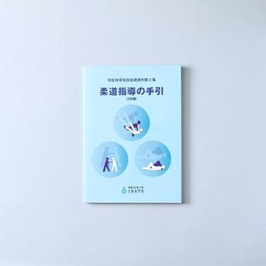 柔道指導の手引(三訂版) 学校体育実技指導資料 - 東洋館出版社
