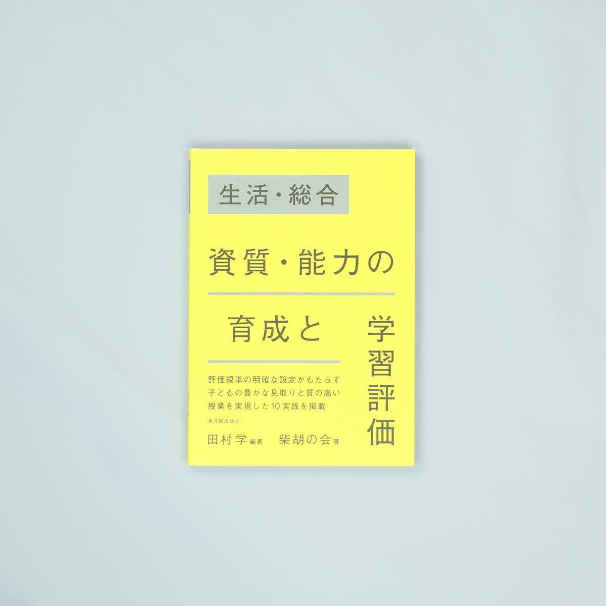 生活・総合　資質・能力の育成と学習評価 - 東洋館出版社