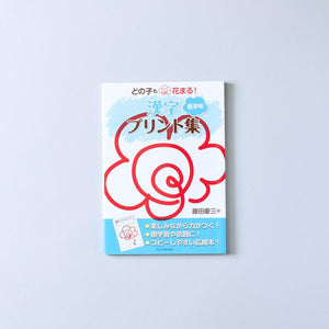 どの子も花まる!漢字プリント集 学年区分別シリーズ - 東洋館出版社