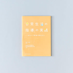 「日常生活の指導」の実践 - 東洋館出版社