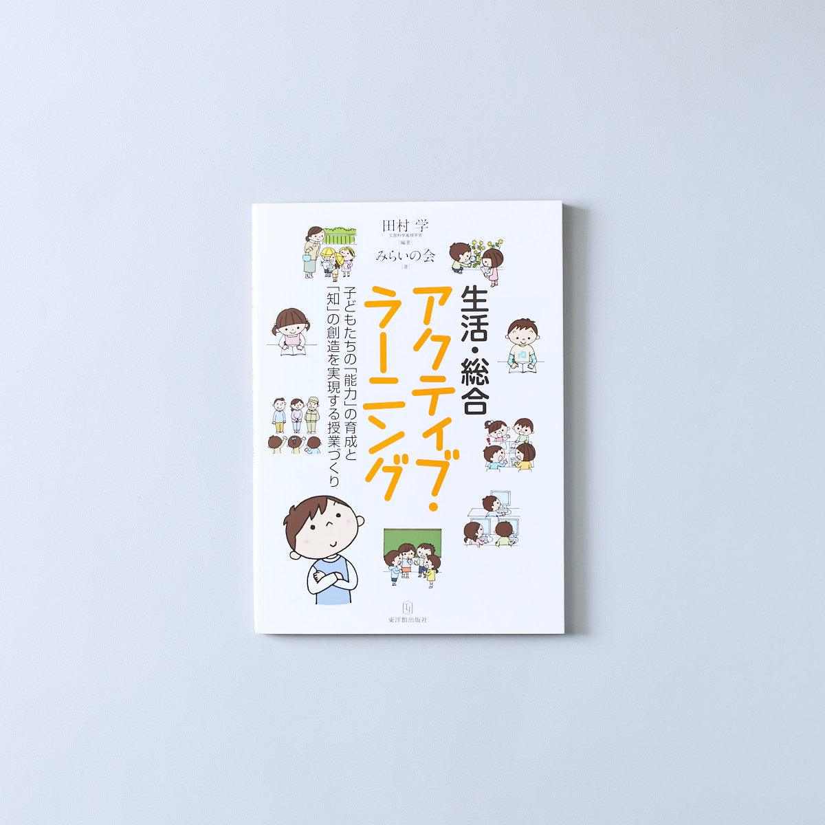 生活・総合アクティブ・ラーニング - 東洋館出版社
