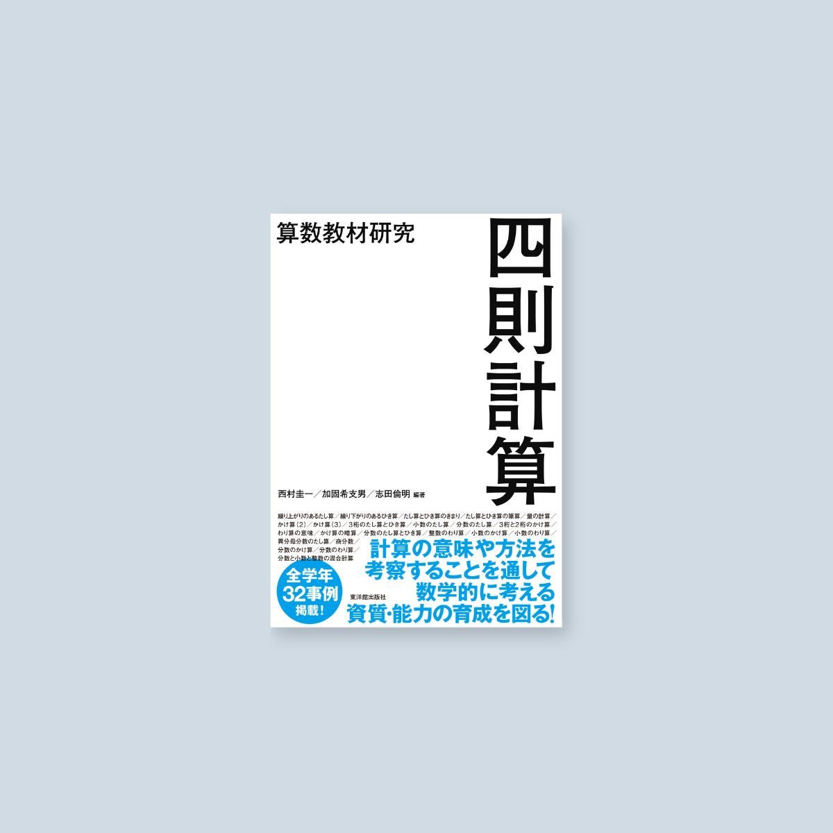 算数教材研究 四則計算 - 東洋館出版社