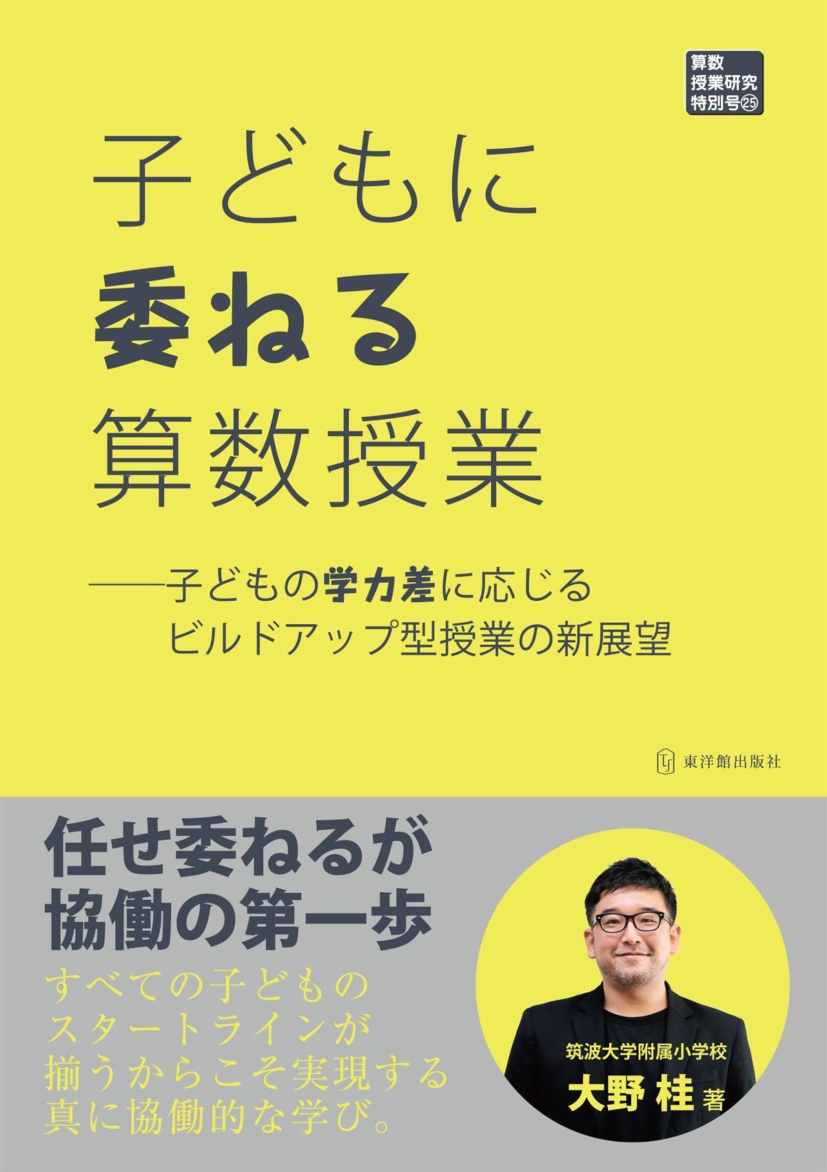 子どもに委ねる算数授業　――子どもの学力差に応じるビルドアップ型授業の新展望 - 東洋館出版社