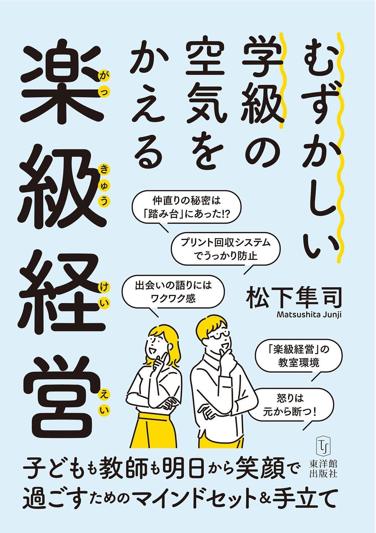 むずかしい学級の空気をかえる楽級経営 - 東洋館出版社