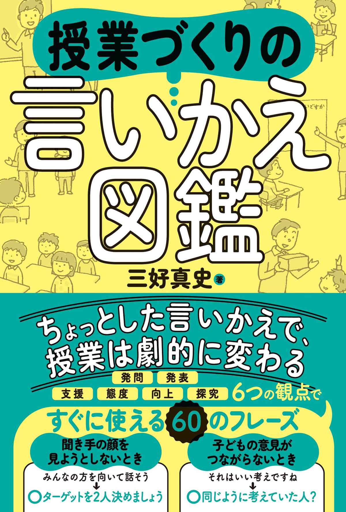 授業づくりの言いかえ図鑑 - 東洋館出版社